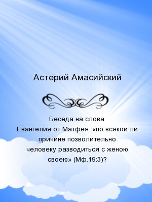 Беседа на слова Евангелия от Матфея: «по всякой ли причине позволительно человеку разводиться с женою своею» (Мф.19:3)?